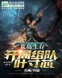 荒岛生存:开局组队叶寸芯