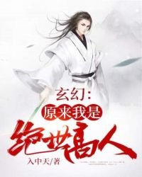 《玄幻:原來我是絕世高人》