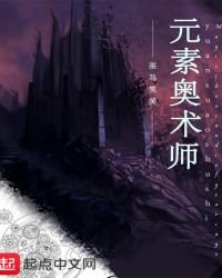 《元素奧術師》