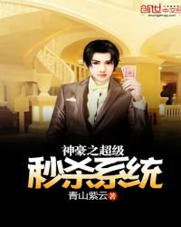 《神豪之超級秒殺系統》