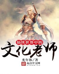 《仙俠世界中的文化老師》