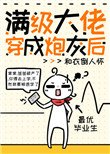 《破产后我又要去上学了》