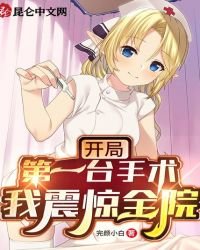 《开局第一台手术,我震惊全院!》