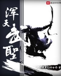 《渾天武聖》