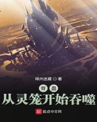 《脊蛊:从灵笼开始吞噬》
