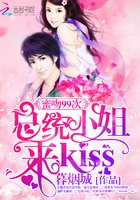 《蜜吻99次:總統小姐來kiss》