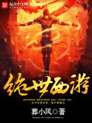《絕世西遊》