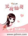 《无良仙灵》