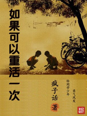 《如果可以重活一次》