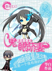《魔王盛寵之鬼眼萌妻》