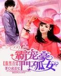 《腹黑首席:霸寵豪門孤女》