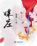 《媒莊》