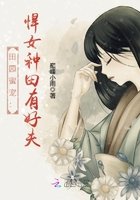 《田园蜜宠:悍女种田有好夫》