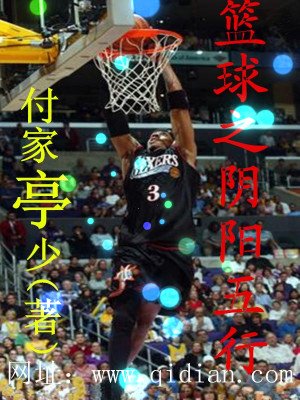 《籃球之陰陽五行》