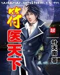 《符医天下》