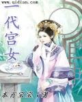 《一代宮女》