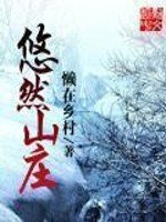 《悠然山莊》