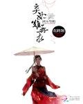 《妖女駕到:棄妃難再求》