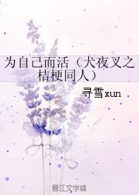 《(BG/犬夜叉之桔梗同人)為自己而活》