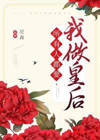 《所有人都要我做皇后》
