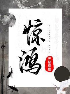 《似驚鴻》