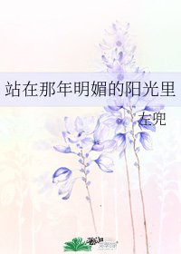 站在那年明媚的陽光裡