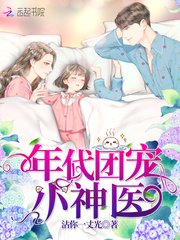 《年代團寵小神醫》