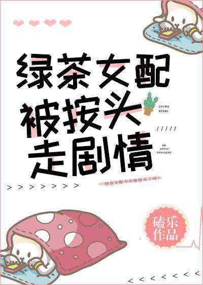 《綠茶女配被按頭走劇情》
