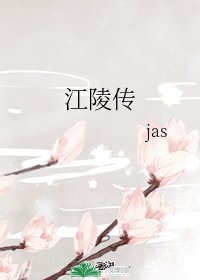 《江陵傳》