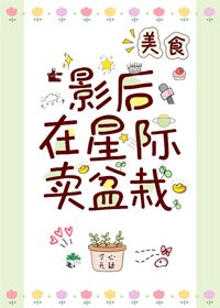 影后在星际卖盆栽[美食]