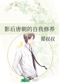 《影后唐朝的自我修养》