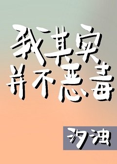 《我其实并不恶毒》