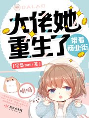 《大佬她帶著商業街重生了》