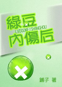 《綠豆內傷後》