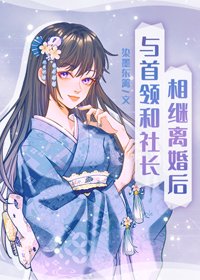《(BG/综漫同人)与首领和社长相继离婚后》