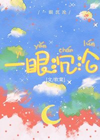 一眼沉淪