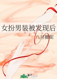 《女扮男装被发现后》