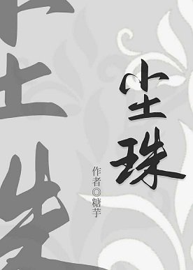 《塵珠》