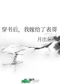 《穿書後,我嫁給了表哥》