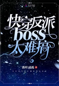 《快穿反派boss太难搞》