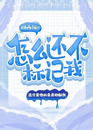 怎麼還不標記我