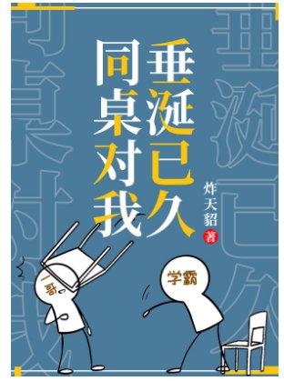 《同桌他对我垂涎已久》