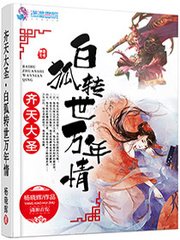 《(西遊同人)西遊記之轉世白狐》