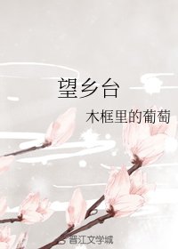 《(麻雀同人)望鄉臺》