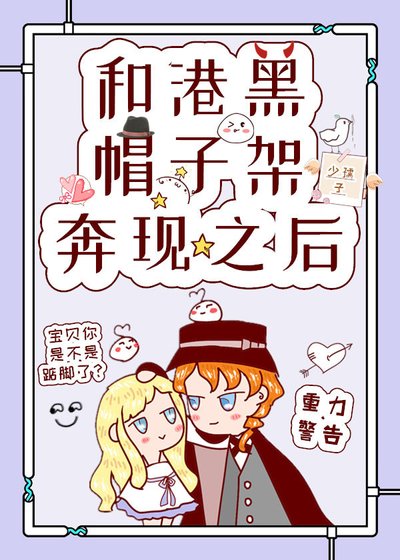 《(综同人)和港黑帽子架奔现之后》
