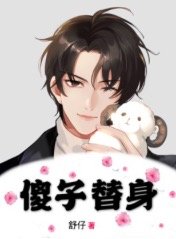 《傻子替身》