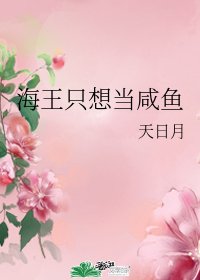 （综漫同人）海王只想当咸鱼
