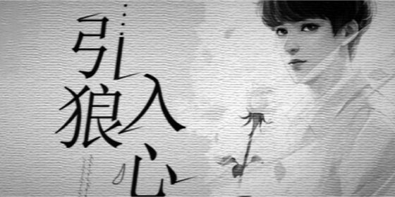 《引狼入心》
