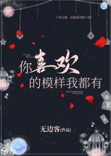 《你喜歡的模樣我都有》