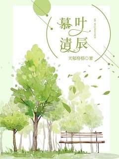 《慕葉清辰》
